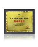 愛美信鼎力支持2020年廣州市暖通空調(diào)行業(yè)發(fā)展峰會！