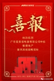 熱烈祝賀愛美信中標(biāo)“敏捷地產(chǎn)”新風(fēng)系統(tǒng)戰(zhàn)略招標(biāo)！